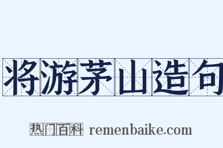 将游茅山造句是什么意思的图片